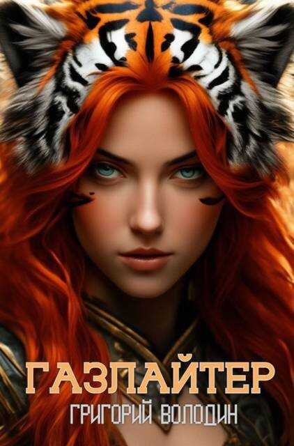 Газлайтер. Том 29 - Григорий Володин