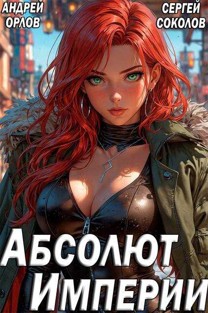 Абсолют Империи - Андрей Юрьевич Орлов