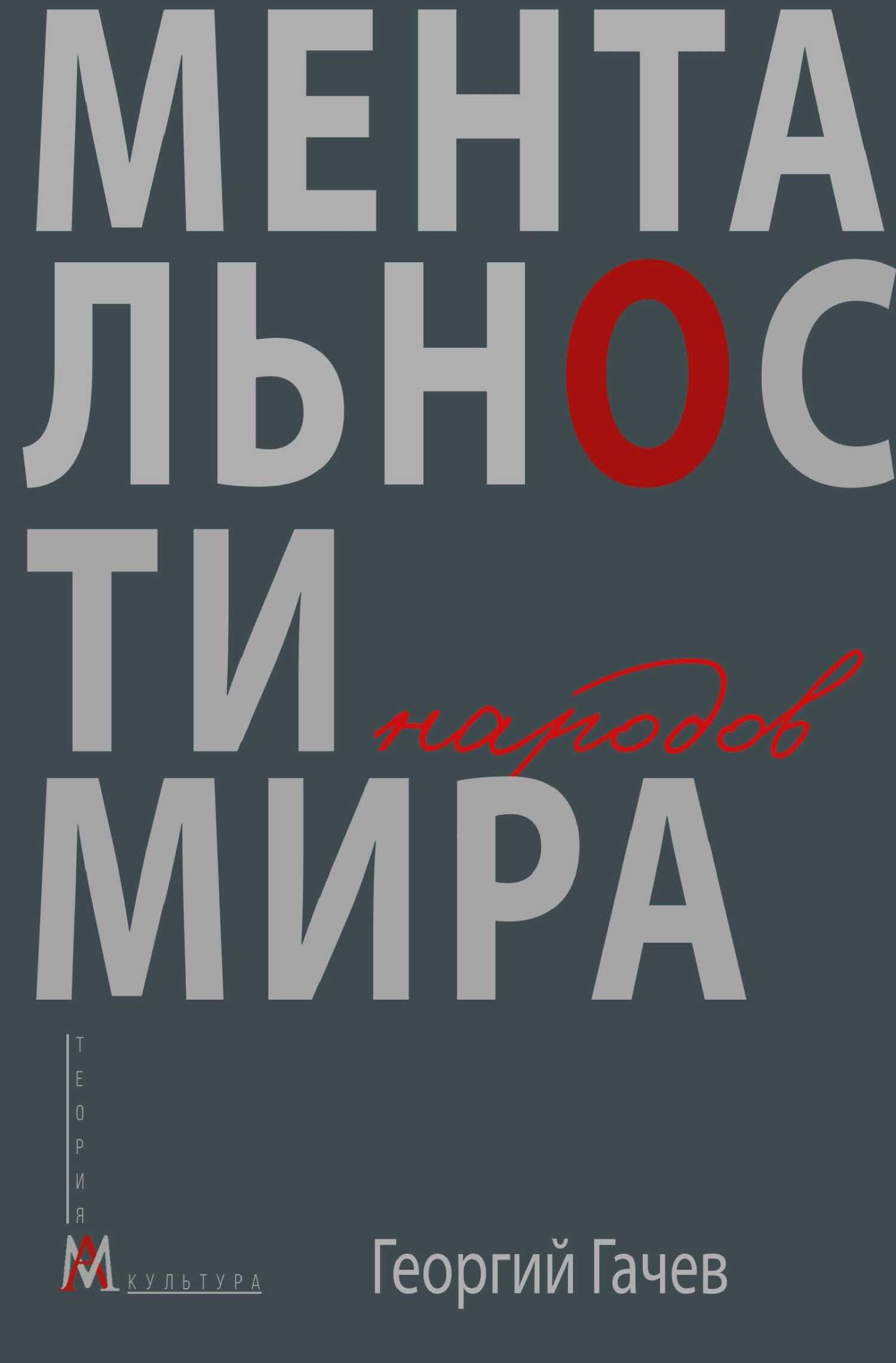 Ментальности народов мира - Георгий Дмитриевич Гачев