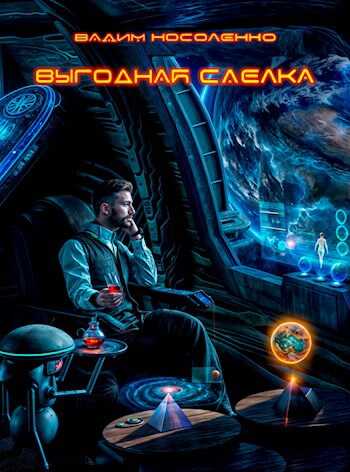 Выгодная сделка - Вадим Носоленко