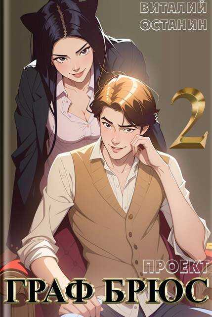 Проект: Граф Брюс 2 - Виталий Сергеевич Останин