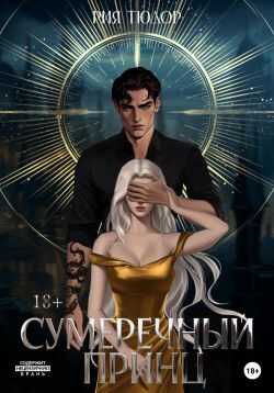 Сумеречный принц - Рия Тюдор