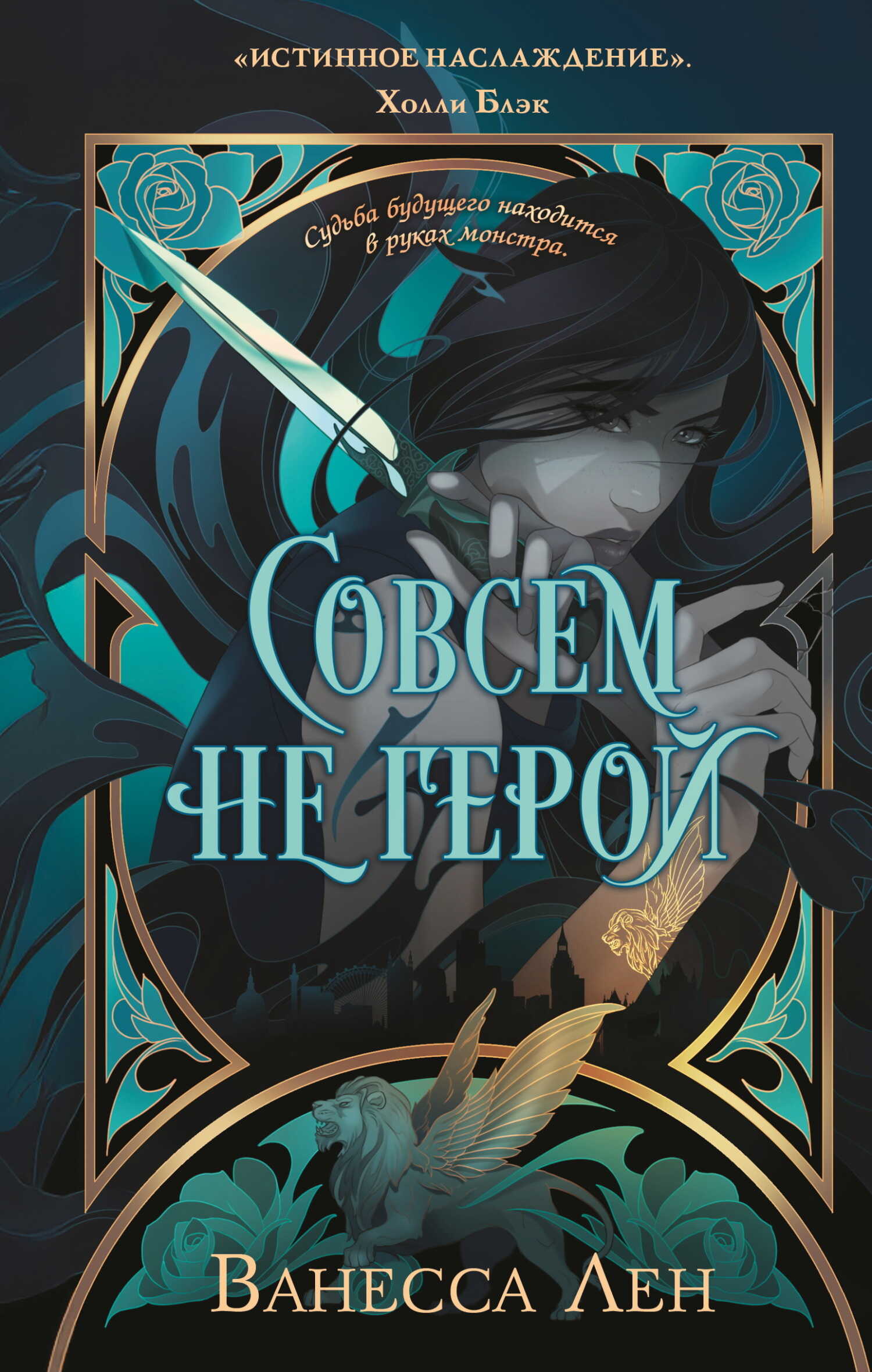 Совсем не герой - Ванесса Лен