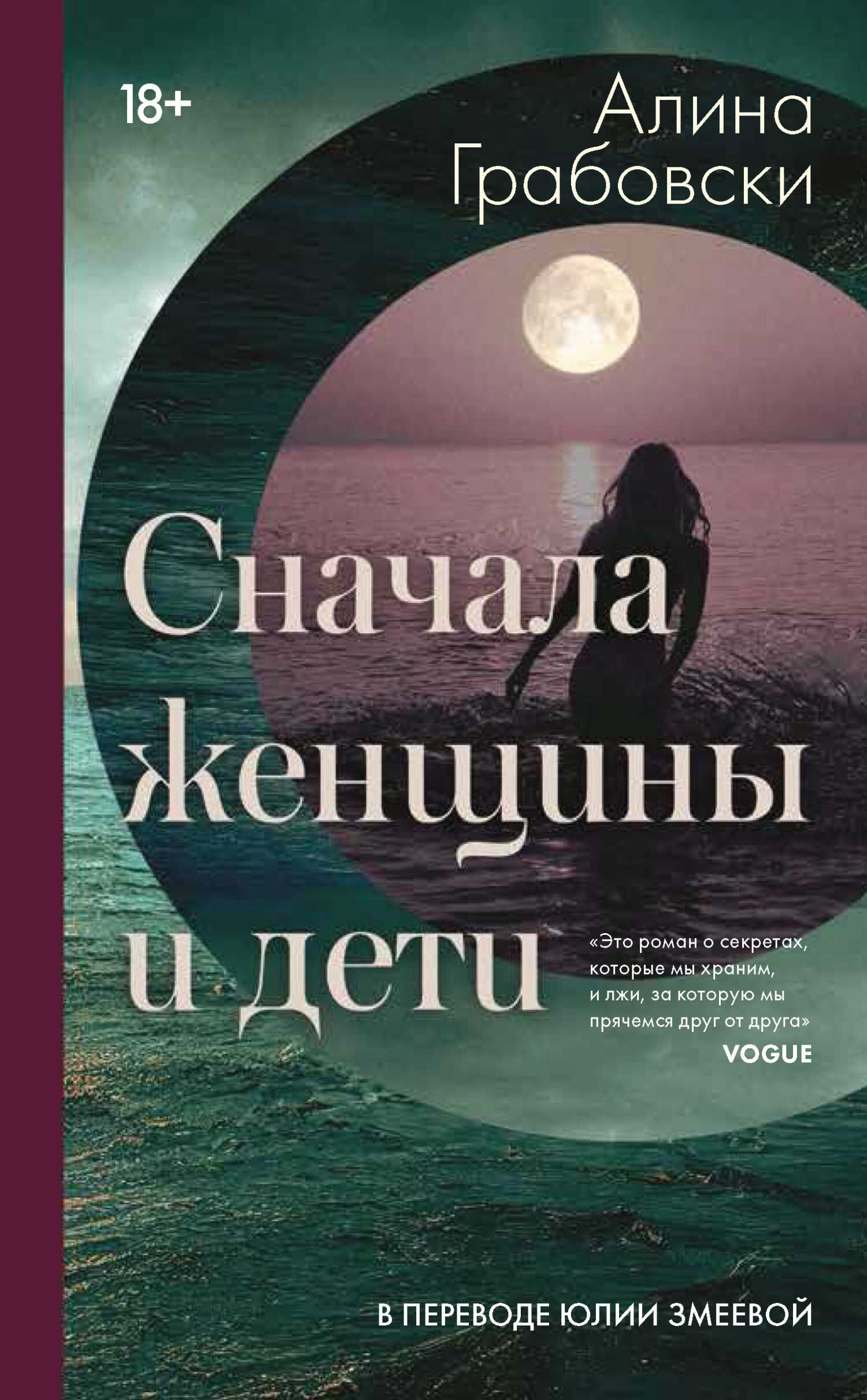 Сначала женщины и дети - Алина Грабовски