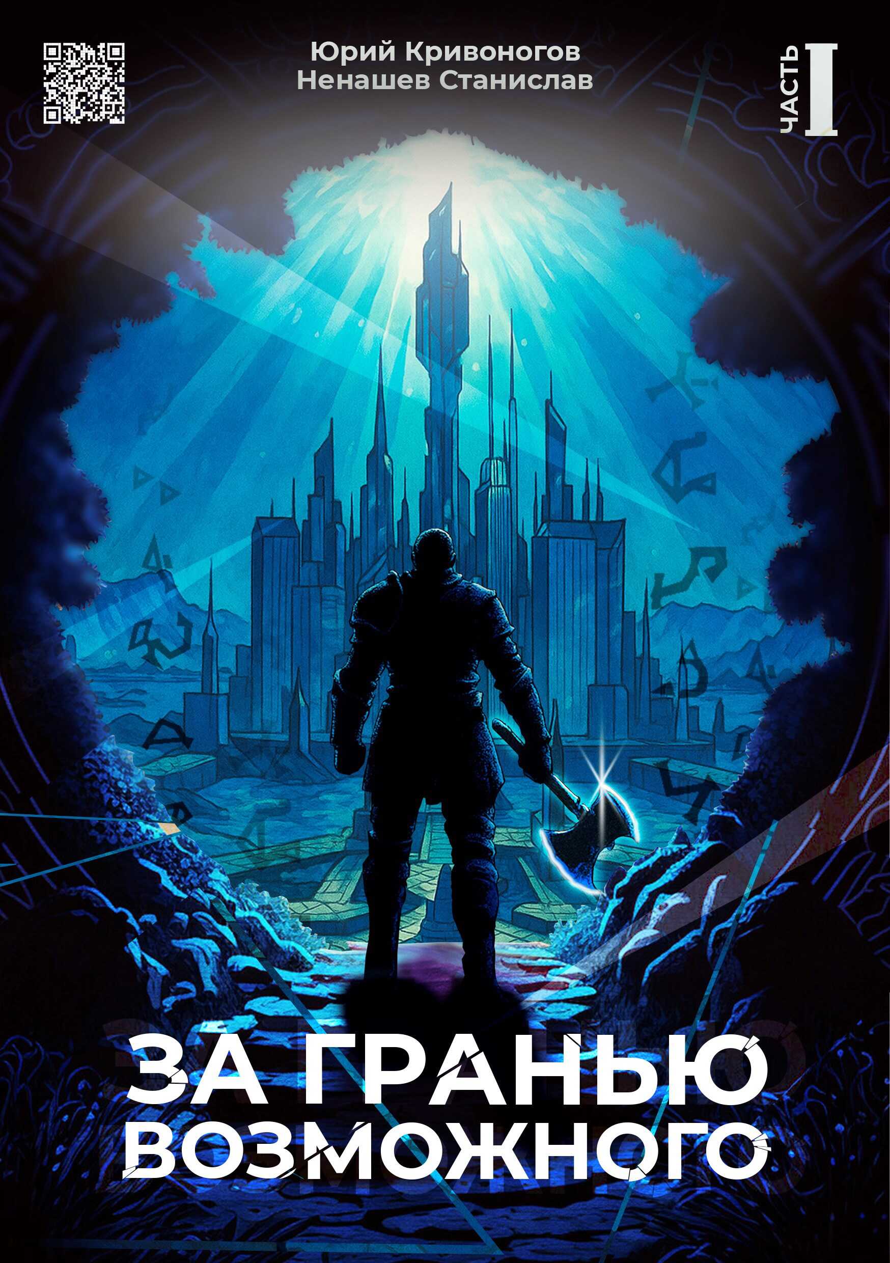 За гранью возможного - Юрий Кривоногов