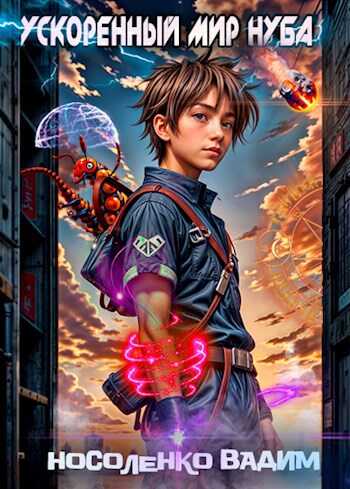 Ускоренный мир Нуба - Вадим Носоленко