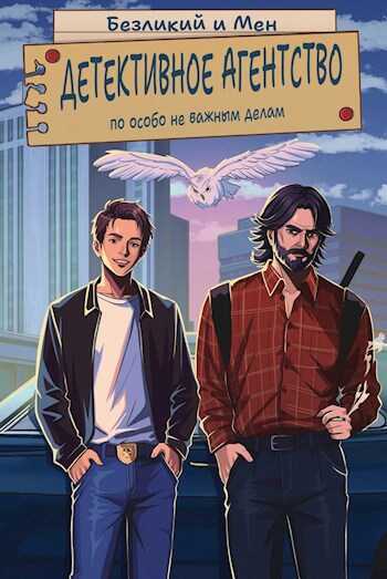 Детективное агентство по особо не важным делам - Безликий