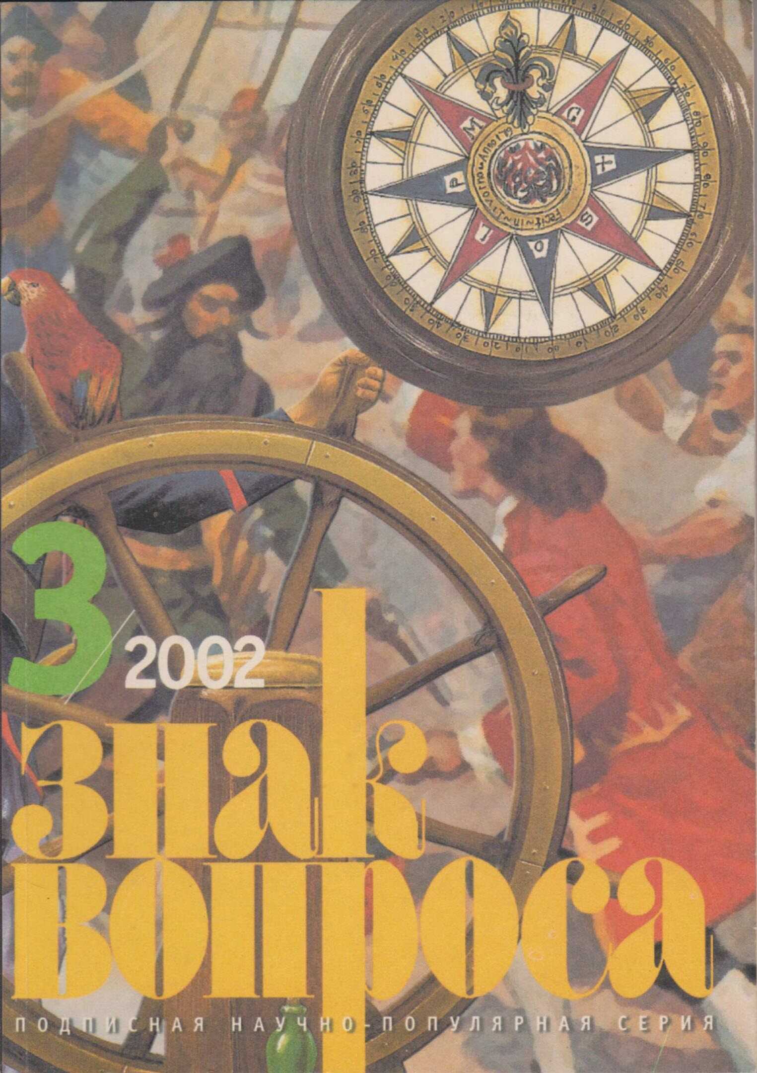 ЗНАК ВОПРОСА 2002 № 03 - Валерий Иванович Гуляев