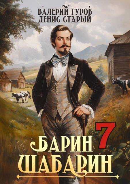 Барин-Шабарин 7 - Денис Старый