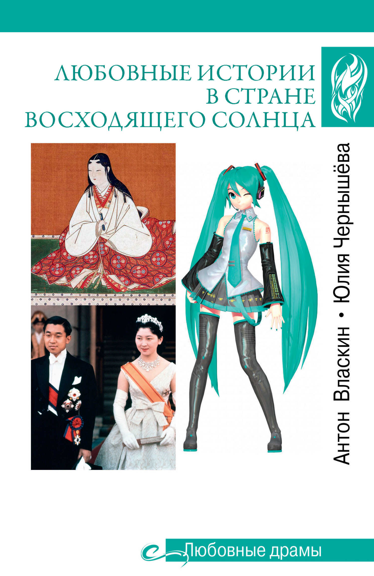 Любовные истории в Стране восходящего солнца - Юлия Алексеевна Чернышёва