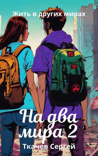 На два мира 2 - Сергей Сергеевич Ткачёв