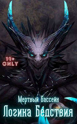 Логика Бедствия. Том 1. Том 2 - Мертвый Бассейн