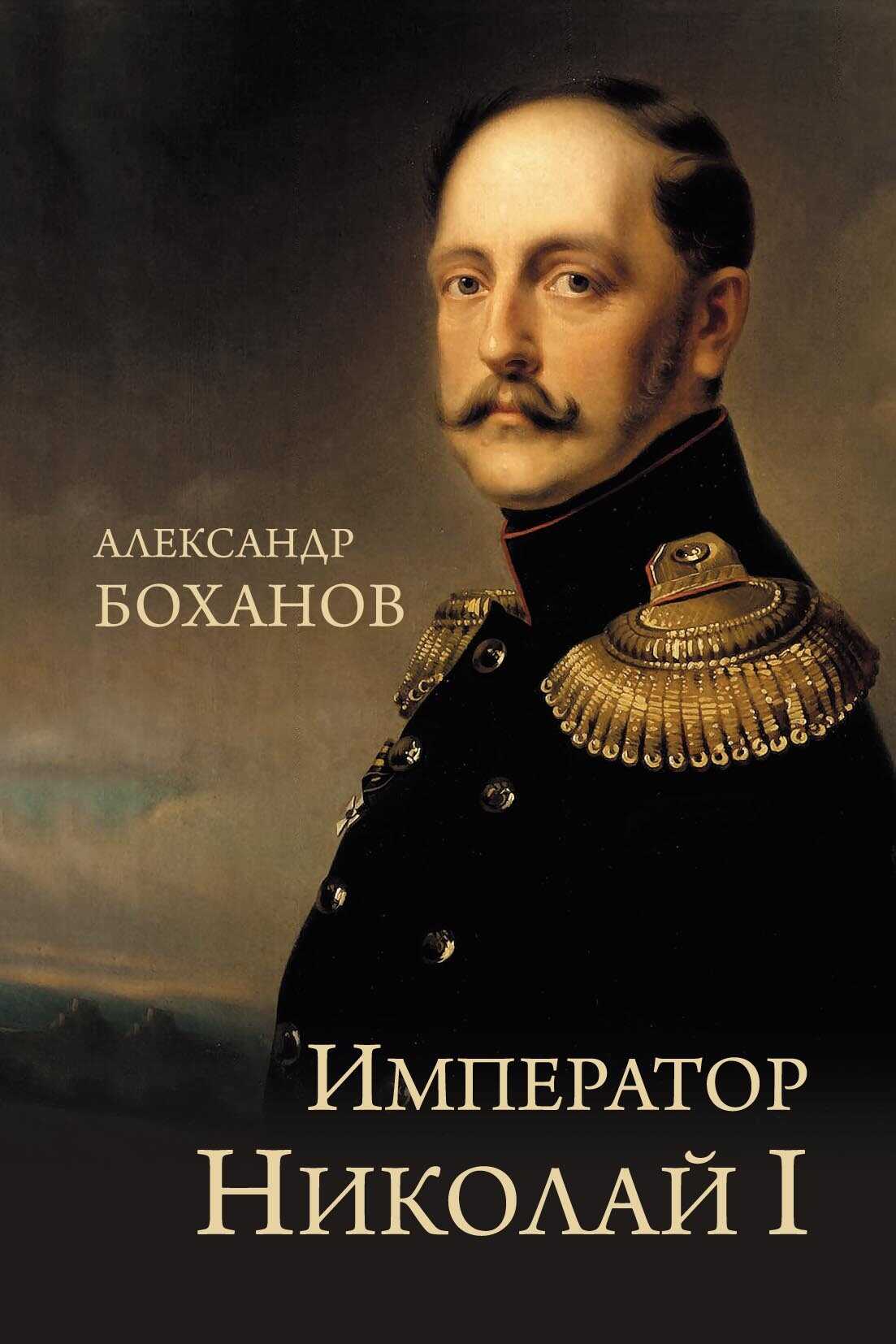 Император Николай I - Александр Николаевич Боханов