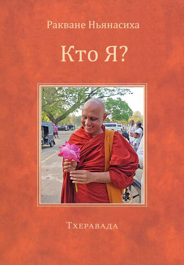 Кто Я? - Ракване Ньянаcиха