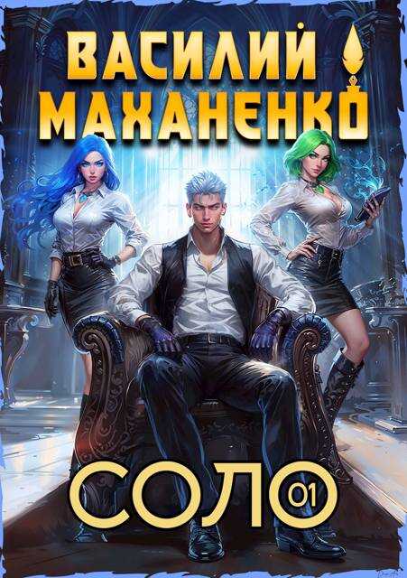 Соло. Книга 1 - Василий Михайлович Маханенко