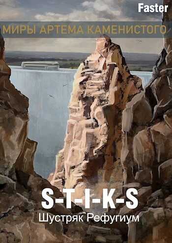 Рефугиум - Faster