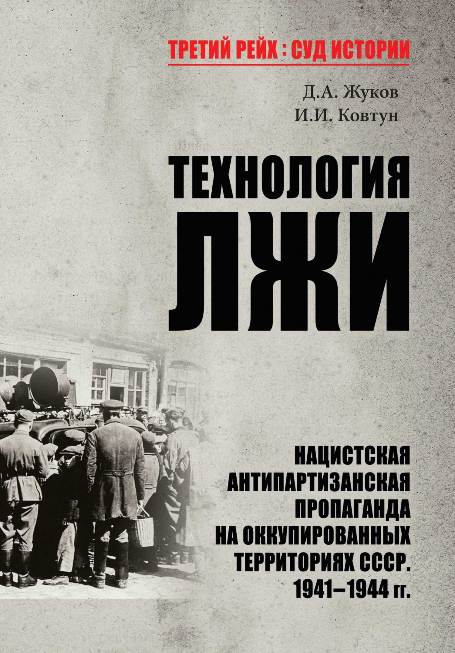 Технология лжи. Нацистская антипартизанская пропаганда на оккупированных территориях СССР. 1941–1944 гг. - Иван Иванович Ковтун