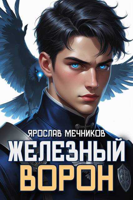 Железный Ворон - Ярослав Мечников