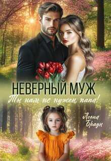 Неверный муж. Ты нам не нужен папа!  - Леона Браун