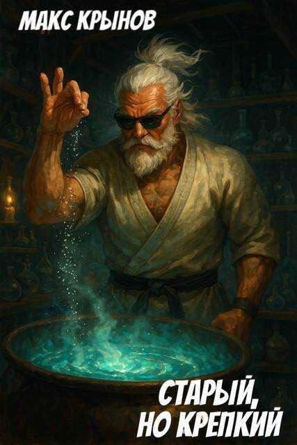 Старый, но крепкий 7 - Макс Крынов