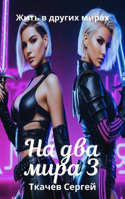 На два мира 3 - Сергей Сергеевич Ткачёв