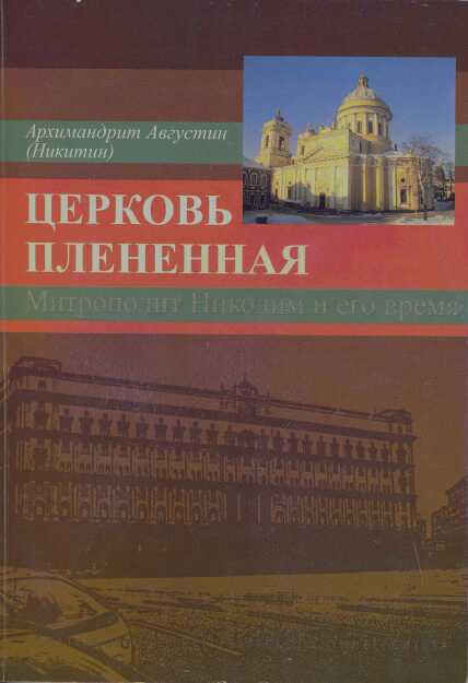 Церковь плененная. Митрополит Никодим (1929-1978) и его эпоха (в воспоминаниях современников) - Барабанов