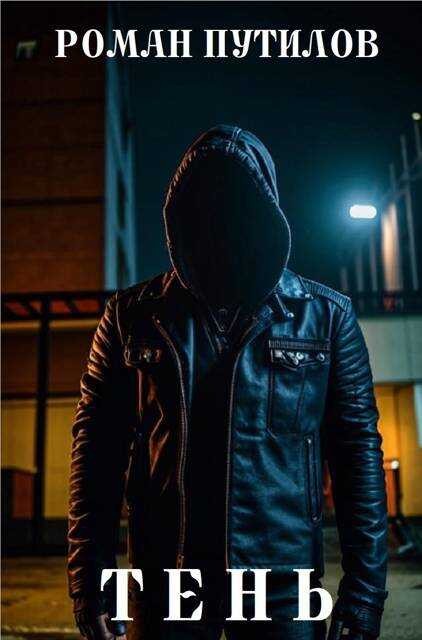 Тень - Роман Феликсович Путилов