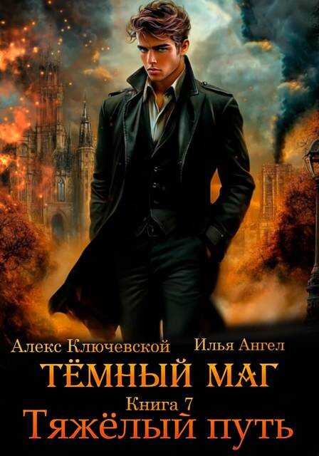 Тяжелый путь - Алексей Игоревич Ильин