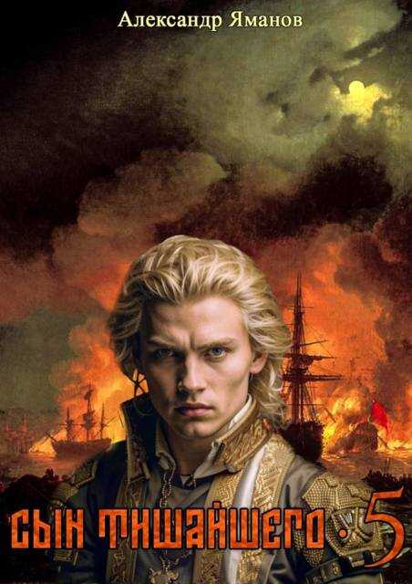 Сын Тишайшего-5 - Александр Яманов