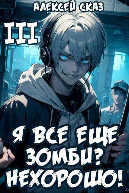 Я все еще зомби? Нехорошо! - Алексей Сказ
