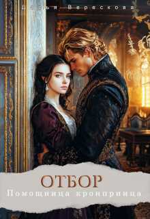 Отбор. Помощница кронпринца - Дарья Верескова