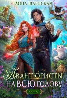 Авантюристы на всю голову, или Найти любовь, ограбить принца - Анна Шаенская