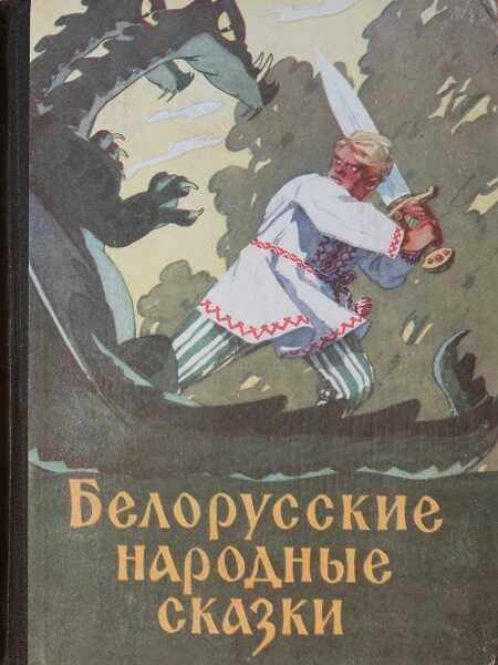 Белорусские народные сказки - Автор Неизвестен -- Народные сказки