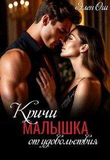 Кричи, малышка, от удовольствия  - Элен Ош