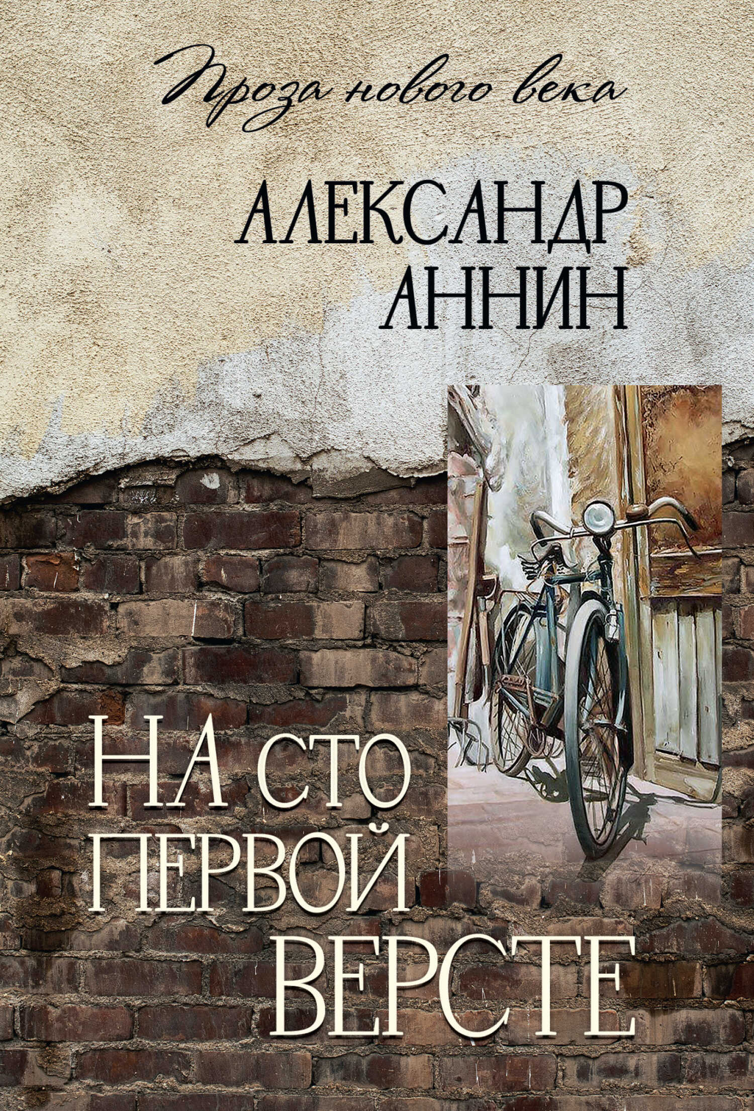 На сто первой версте - Александр Александрович Аннин