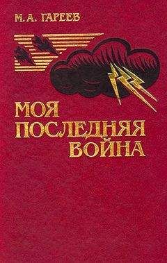Махмуд Гареев - Моя последняя война. (Афганистан без советских войск)