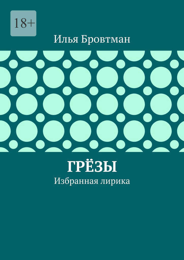 Грёзы - Илья Бровтман