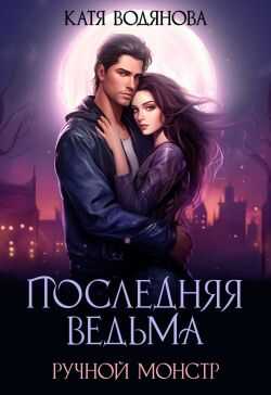 Ручной монстр - Катя Водянова