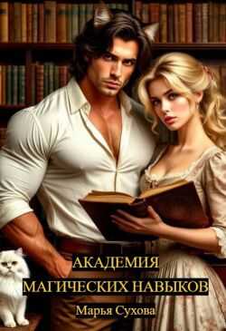 Академия магических навыков  - Марья Сухова