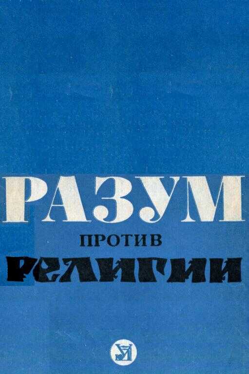 Разум против религии - Николай Романович Аксёнов