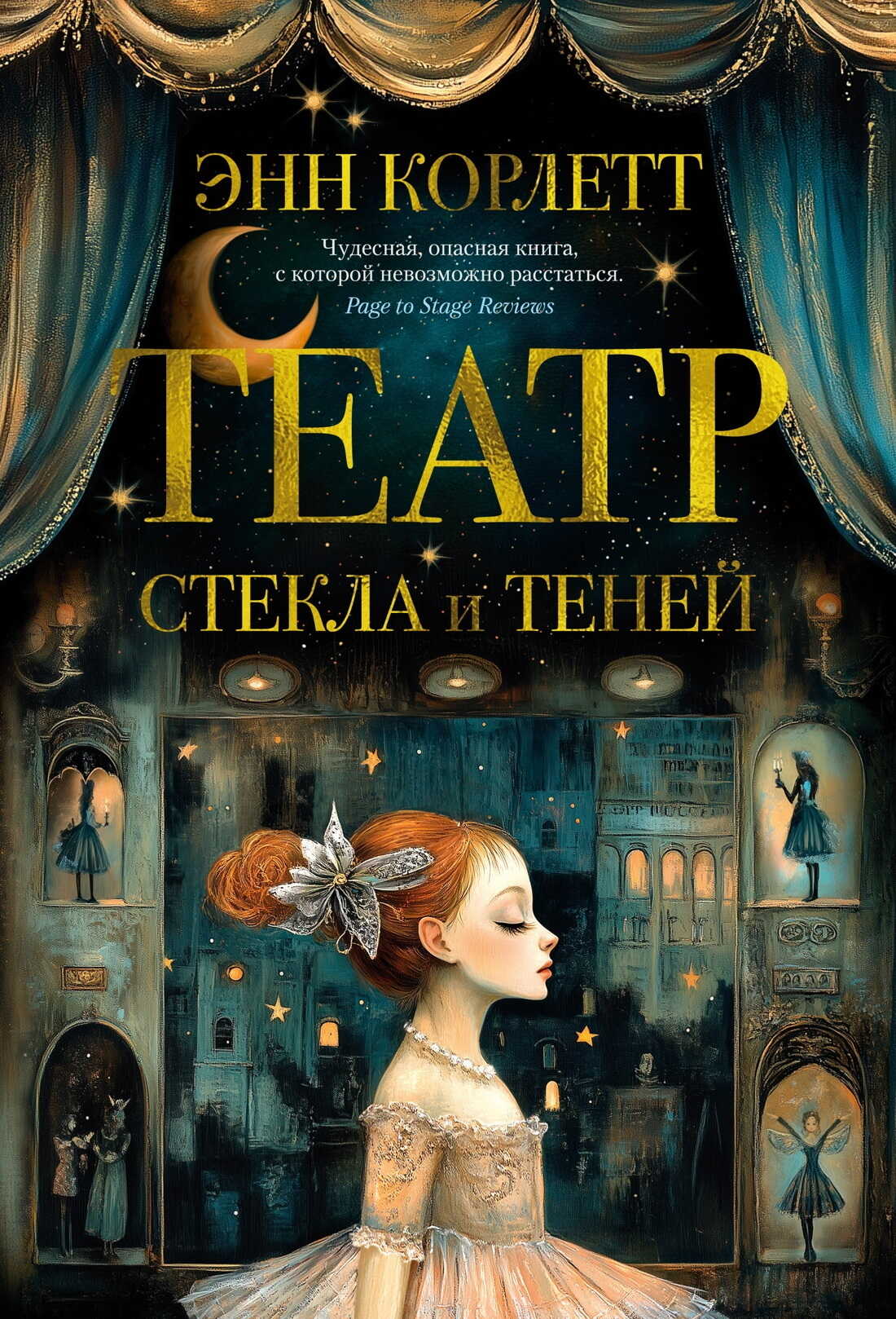 Театр стекла и теней - Энн Корлетт