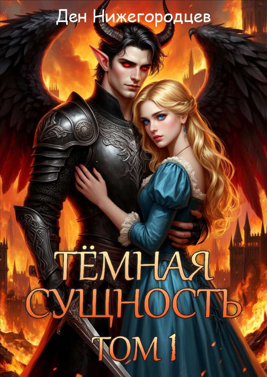 Тёмная Сущность. Том 1 - Ден Нижегородцев