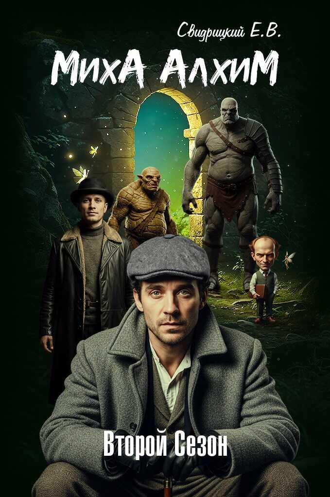 МихА АлхиМ - Второй сезон - Евгений Владиславович Свидрицкий