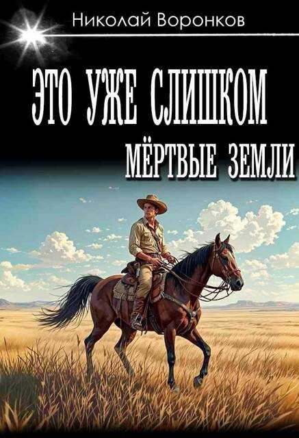 Это уже слишком - Николай Александрович Воронков