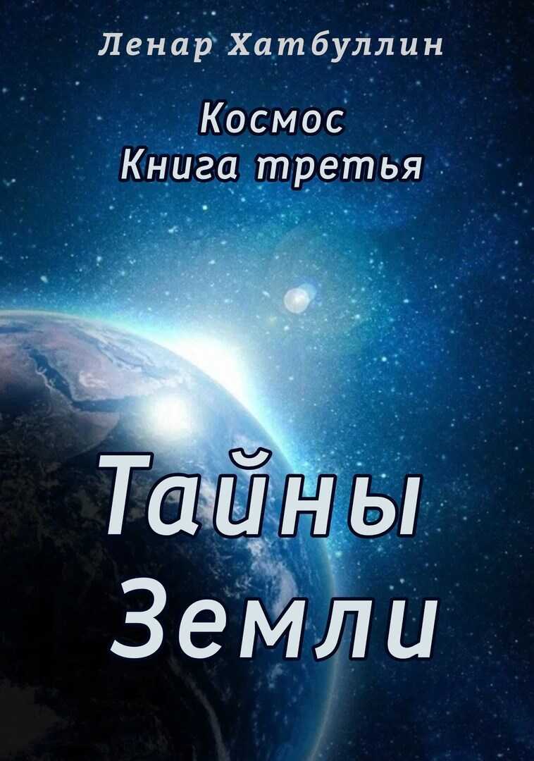 Тайны Земли. Третья книга - Ленар Гиниятович Хатбуллин