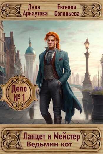 Ведьмин кот - Дана Арнаутова