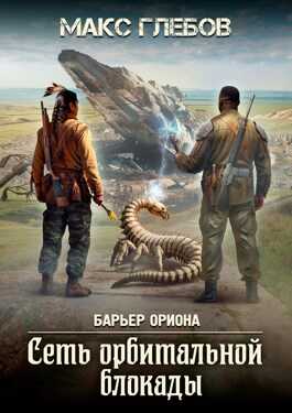 Сеть орбитальной блокады - Макс Алексеевич Глебов