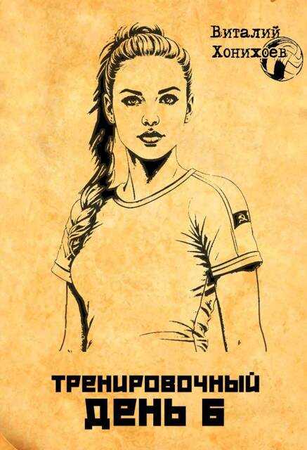 Тренировочный день 6 - Виталий Хонихоев