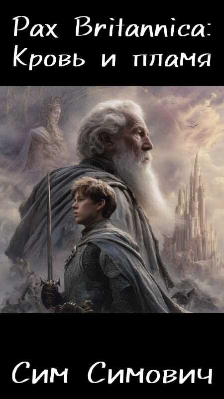 Pax Britannica: Кровь и пламя - Сим Симович
