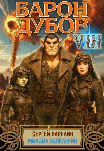 Барон Дубов 8 - Михаил Капелькин